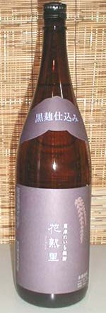 花熟里 黒麹焼酎芋焼酎