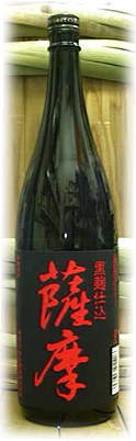 薩摩　黒麹仕込焼酎芋焼酎