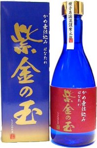 紫金の玉焼酎芋焼酎