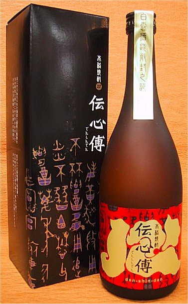 伝心傳焼酎芋焼酎