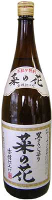 菜の花焼酎芋焼酎