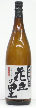 花立の里　黒麹焼酎芋焼酎