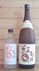紅子の詩焼酎芋焼酎