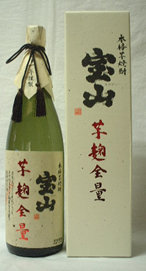 宝山　芋麹全量焼酎芋焼酎