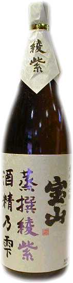 宝山　蒸撰綾紫　酒精乃雫焼酎芋焼酎
