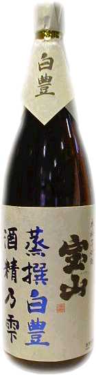 宝山　蒸撰白豊　酒精乃雫焼酎芋焼酎