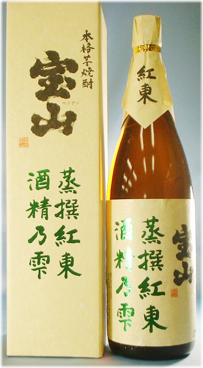 宝山　蒸撰紅東　酒精乃雫焼酎芋焼酎