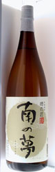 南の夢焼酎芋焼酎
