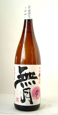 無月　夢焼酎芋焼酎
