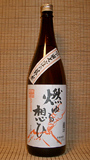 燃ゆる想ひ焼酎芋焼酎