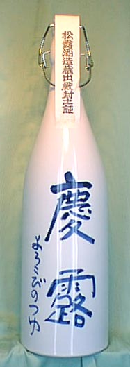 慶露焼酎芋焼酎
