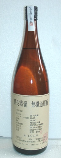 限定蒸留　無濾過原酒焼酎麦焼酎