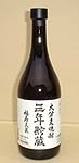 福寿天泉　三年貯蔵焼酎麦焼酎