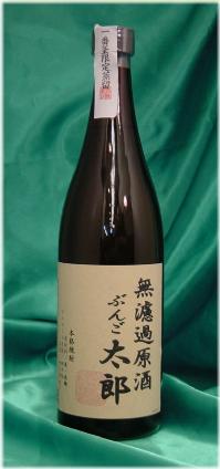 ぶんご太郎　無濾過原酒焼酎麦焼酎