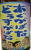 あぐがぱなどぅすがぱな焼酎泡盛