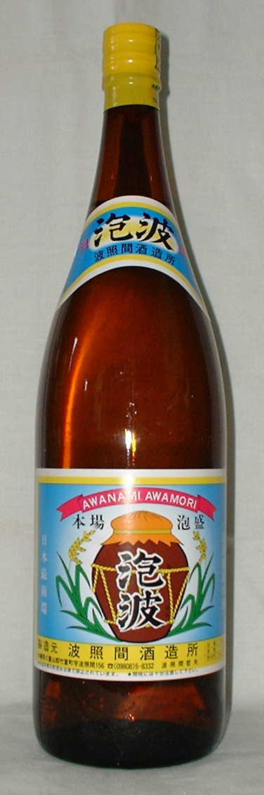 泡波焼酎泡盛