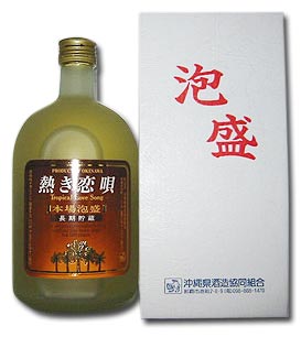 熱き恋唄焼酎泡盛