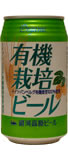 銀河高原ビール 有機栽培ビール