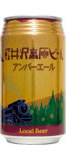 軽井沢高原ビール アンバーエールビール国内