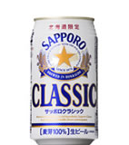 サッポロ クラシックビール国内