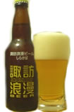 諏訪浪漫ビール しらかば (ケルシュ)ビール国内