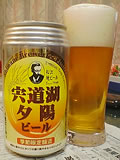 松江地ビール 宍道湖夕陽ビール・ケルシュビール国内