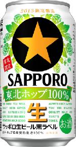 ビール 国内 サッポロ生ビール　黒ラベル　東北ホップ　100%