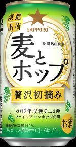 サッポロ　麦とホップ　贅沢初摘み