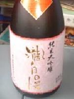純米大吟醸 瀧自慢 金ラベル 瓶火入日本酒純米大吟醸