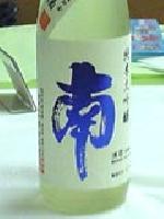 純米大吟醸 南 13BY日本酒純米大吟醸