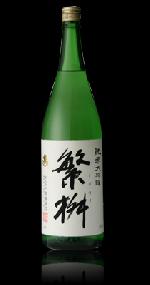 繁桝 純米大吟醸 (しげます)日本酒純米大吟醸