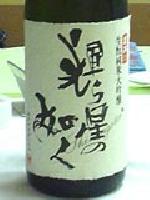輝ら星の如く 麓井生もと造りの純米大吟醸吊し斗瓶囲い 3年古酒日本酒純米大吟醸