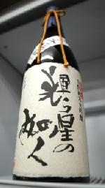 輝ら星の如く 生もと造りの純米大吟醸 吊し斗瓶囲い日本酒純米大吟醸