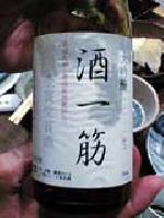 備前の酒一筋 秘伝 山廃昔造り日本酒大吟醸
