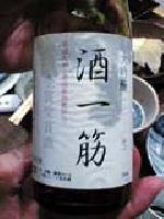 備前の酒一筋 秘伝 山廃昔造り日本酒大吟醸