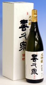 喜久泉 大吟醸斗壜取日本酒大吟醸