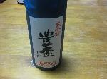 豊盃 大吟醸 寒仕込み日本酒大吟醸