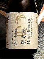 白雪 大吟醸 富士山二号蔵日本酒大吟醸