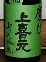 上喜元 (慶び) 新風吟醸 新春特別酒
