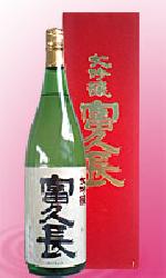 富久長 大吟醸日本酒大吟醸