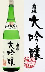 菊姫日本酒大吟醸