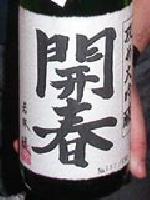 開春 攻め大吟醸日本酒大吟醸