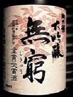 御代櫻大吟醸 無窮日本酒大吟醸