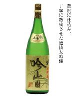 庭の鶯 吟山田日本酒大吟醸