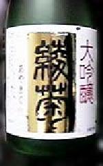 綾菊 生酒 限定品日本酒大吟醸