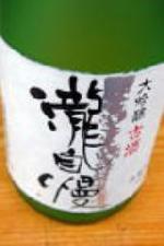 瀧自慢日本酒大吟醸