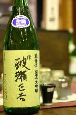 能登流開運 波瀬正吉日本酒大吟醸