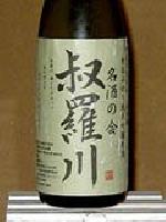 叔羅川 （しくらがわ） 純米吟醸原酒 山田錦日本酒純米吟醸